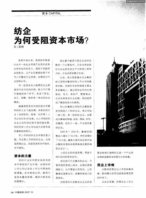 纺企为何受阻资本市场？