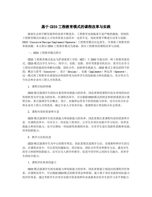 基于CDIO工程教育模式的课程改革与实践