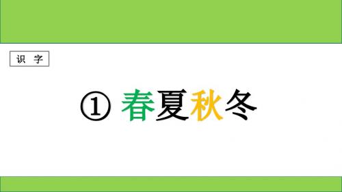 部编人教版一年级语文下册识字1《春夏秋冬》精美课件