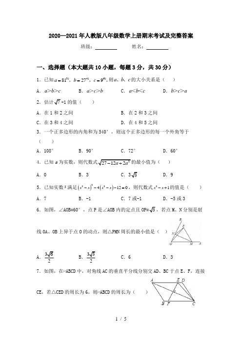 2020—2021年人教版八年级数学上册期末考试及完整答案