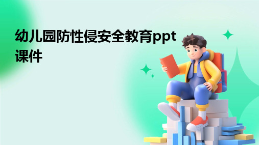 2024幼儿园防性侵安全教育ppt课件