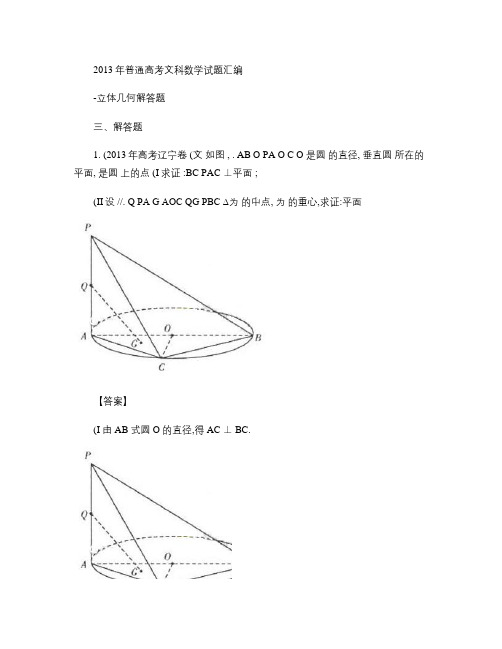 2013年普通高考文科数学试题汇编-立体几何解答题_图文