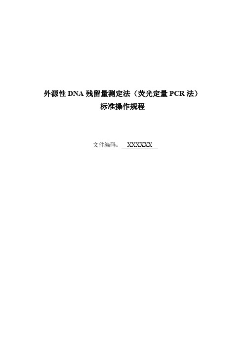 外源DNA残留量测定(荧光定量PCR法)标准操作规程SOP