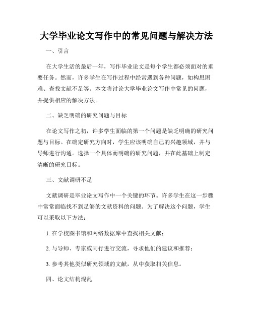 大学毕业论文写作中的常见问题与解决方法