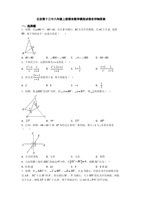 北京第十三中八年级上册期末数学模拟试卷含详细答案