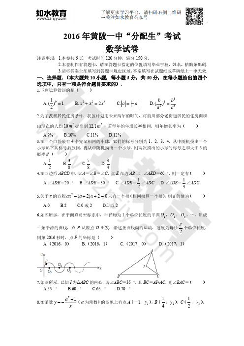 【黄陂一中】2016年黄陂一中“分配生”考试数学试卷(无答案)