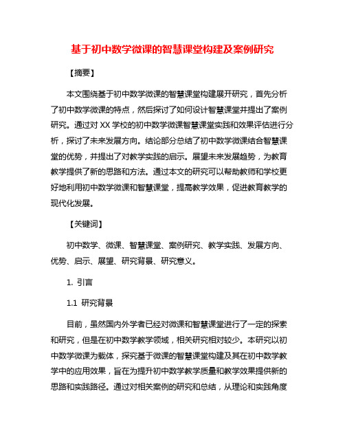 基于初中数学微课的智慧课堂构建及案例研究