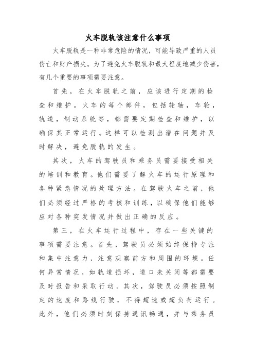 火车脱轨该注意什么事项