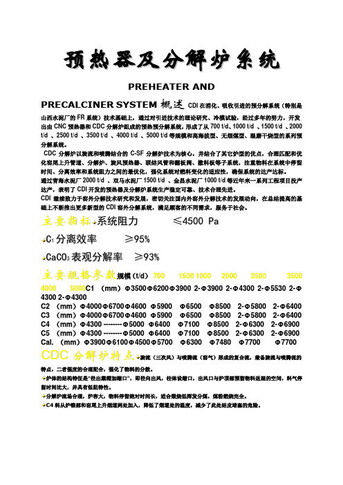 预热器及分解炉系统简介