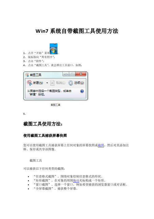 Win7系统自带截图工具使用方法