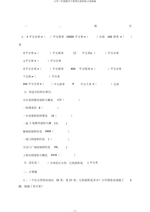 小学三年级数学下册周长面积练习卷新编