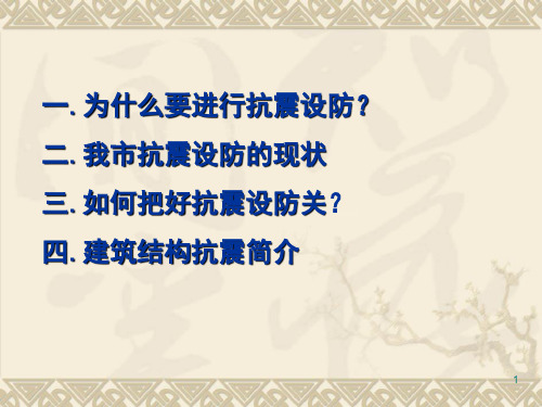 南昌市抗震设防形势及建筑结构抗震简介修改3.22