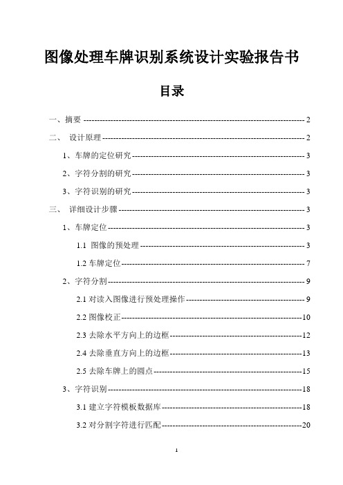 图像处理车牌识别系统设计实验报告书1 精品推荐