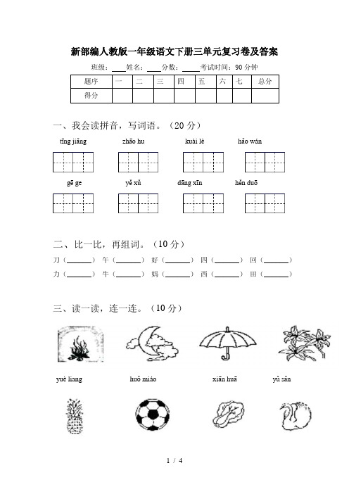 新部编人教版一年级语文下册三单元复习卷及答案