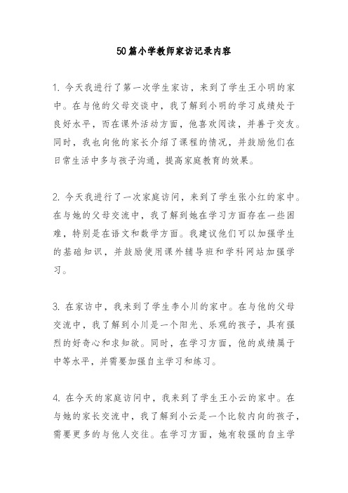 50篇小学教师家访记录内容