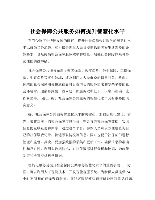 社会保障公共服务如何提升智慧化水平