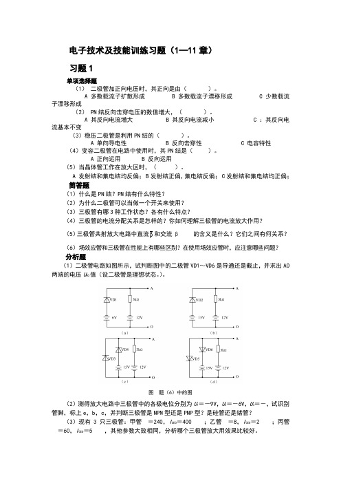 电子技术及技能训练 习题1-11章