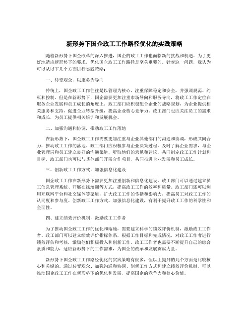 新形势下国企政工工作路径优化的实践策略