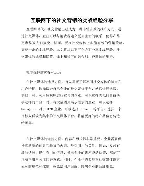 互联网下的社交营销的实战经验分享