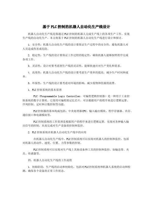基于PLC控制的机器人自动化生产线设计