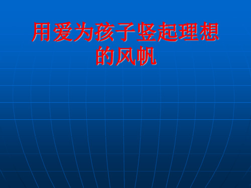 用爱为孩子竖起理想的风帆