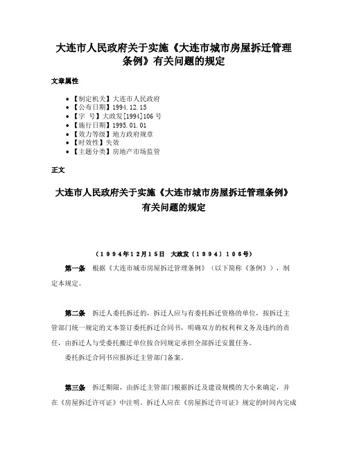 大连市人民政府关于实施《大连市城市房屋拆迁管理条例》有关问题的规定