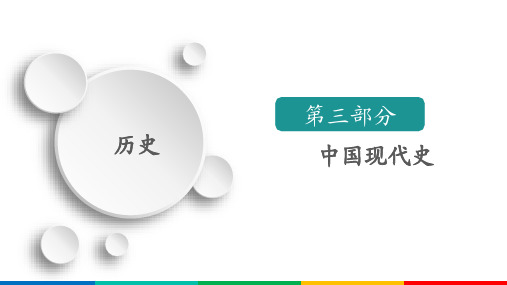 2021高考历史通史版一轮复习课件:第9单元 第3讲 20世纪50年代至70年代探索社会主义建设道路的实践
