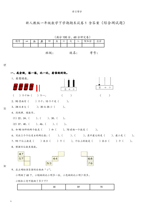 新人教版一年级数学下学期期末模拟试卷1 含答案(考试必备)