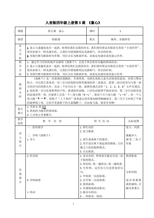 人音版音乐教案四年级上第5课