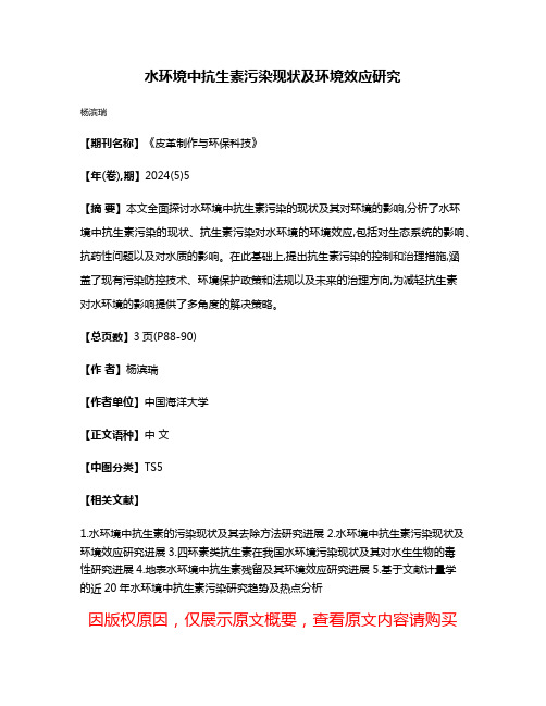 水环境中抗生素污染现状及环境效应研究