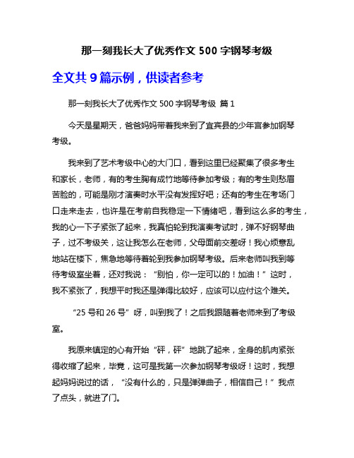 那一刻我长大了优秀作文500字钢琴考级