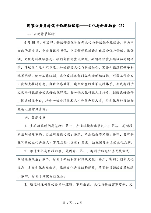 国家公务员考试申论模拟试卷——文化与科技融合(2).doc