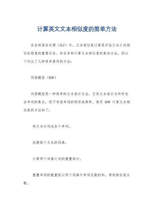 计算英文文本相似度的简单方法