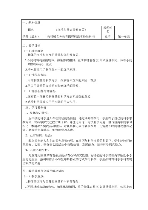 五年级下册科学教案-1.2沉浮与什么因素有关  ｜教科版