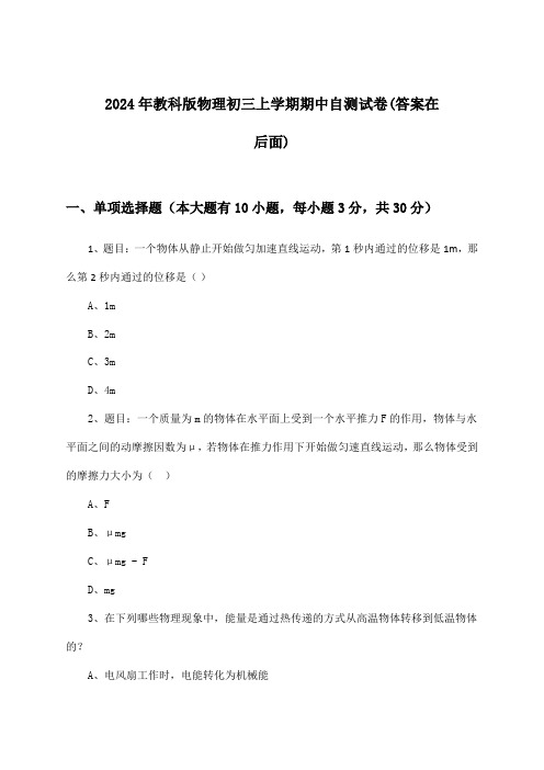 2024年教科版初三上学期期中物理试卷与参考答案