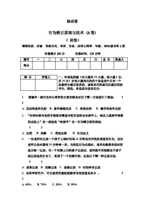 【免费下载】行为矫正原理与技术试卷及答案