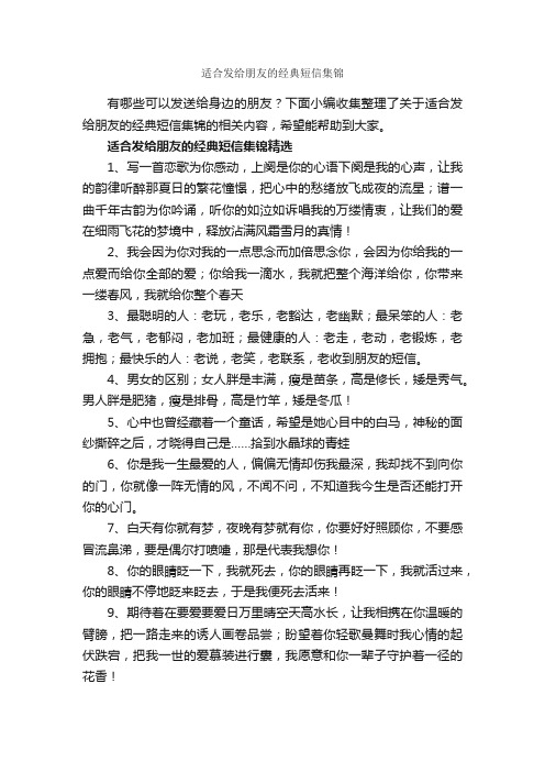 适合发给朋友的经典短信集锦_经典短信