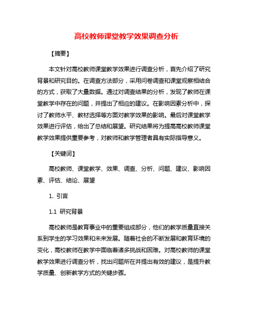 高校教师课堂教学效果调查分析