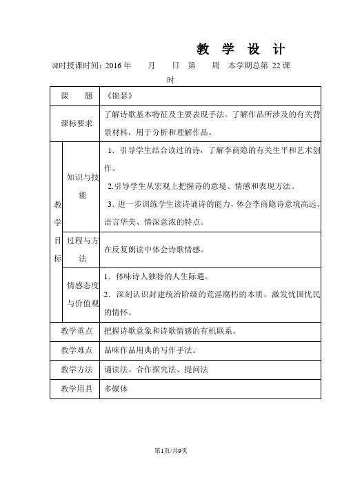 新人教版高中语文必修三教案 7.李商隐诗二首 锦瑟 