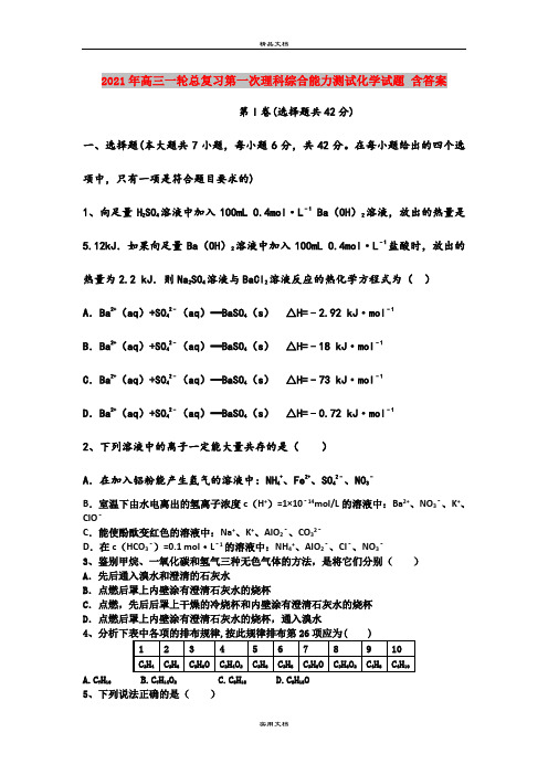 2021年高三一轮总复习第一次理科综合能力测试化学试题 含答案