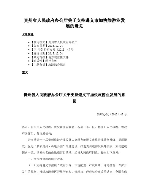 贵州省人民政府办公厅关于支持遵义市加快旅游业发展的意见