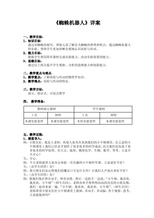 XND-S8-010-011蜘蛛机器人手工制作教学设计