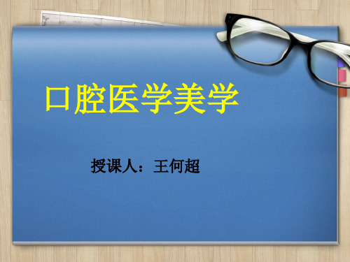 口腔医学美学课件
