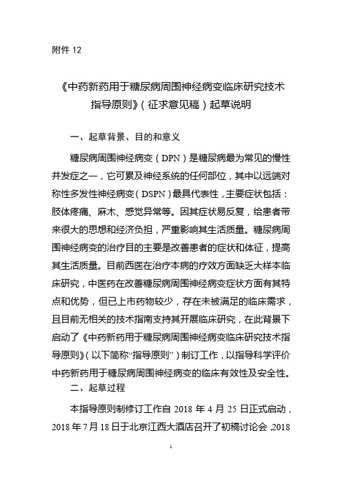 20190425 《中药新药用于糖尿病周围神经病变临床研究技术指导原则》(征求意见稿)起草说明