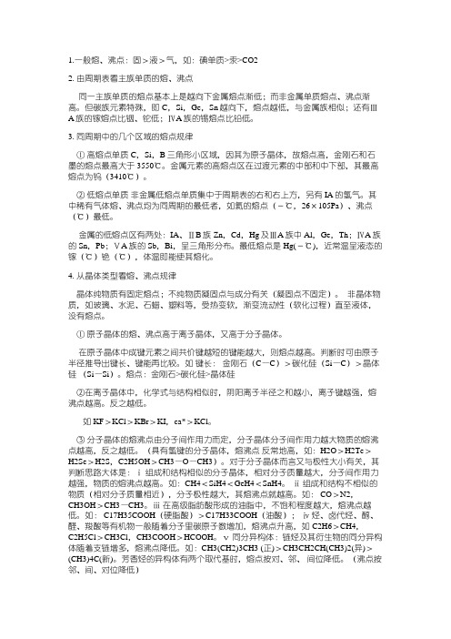 高中化学物质熔沸点