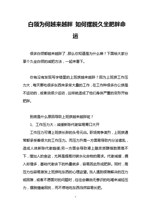 白领为何越来越胖 如何摆脱久坐肥胖命运