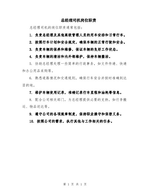 总经理司机岗位职责