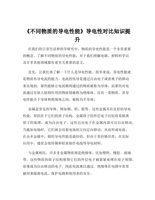 《不同物质的导电性能》导电性对比知识提升