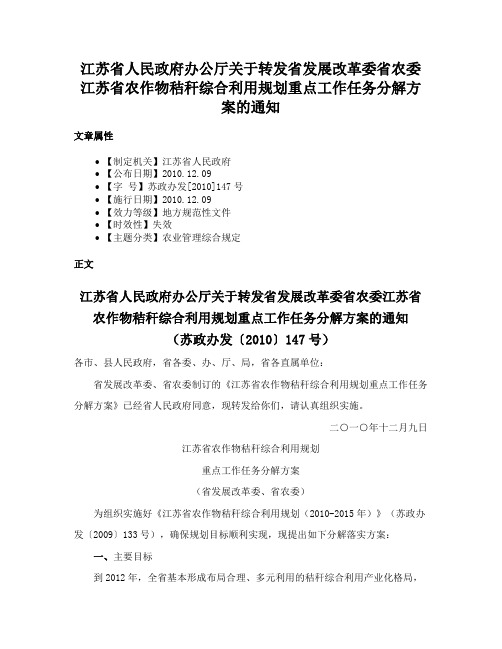 江苏省人民政府办公厅关于转发省发展改革委省农委江苏省农作物秸秆综合利用规划重点工作任务分解方案的通知