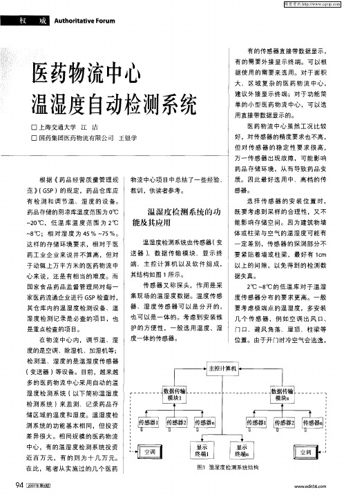 医药物流中心温湿度自动检测系统